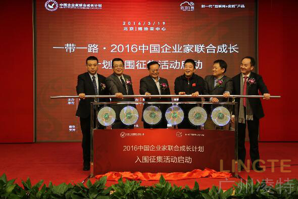 一帶一路?2016中國企業(yè)家聯(lián)合成長(zhǎng)計(jì)劃入圍征集活動(dòng)啟動(dòng)儀式