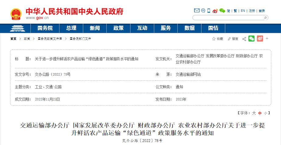鮮活農產品運輸綠色通道政策服務水平